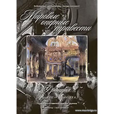 Мировые оперные травести. Франция ( конец VIII - начало XX веков) (+CD).