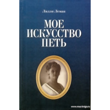 Мое искусство петь.