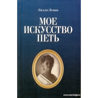 Мое искусство петь.