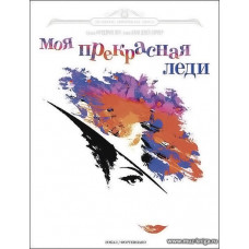 Моя прекрасная леди. Великие мюзиклы мира.