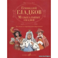 Музыкальные сказки. Для пения в сопровождении фортепиано. 