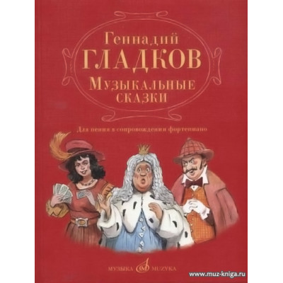 Музыкальные сказки. Для пения в сопровождении фортепиано.