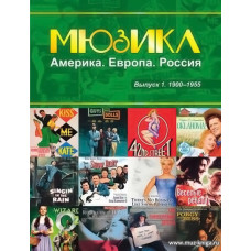 Мюзикл - Америка, Европа, Россия. Выпуск 1. 1900-1955. Для голоса в сопровождении фортепиано.