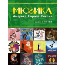 Мюзикл - Америка, Европа, Россия. Выпуск 2. 1956-1975. Для голоса в сопровождении фортепиано.