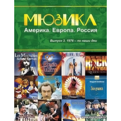 Мюзикл - Америка, Европа, Россия. Выпуск 3. 1976 - по наши дни.