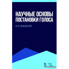 Научные основы постановки голоса. Учебное пособие. 
