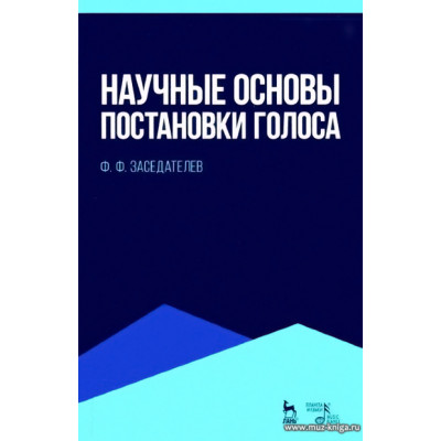 Научные основы постановки голоса. Учебное пособие.