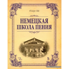 Немецкая школа пения.