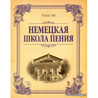 Немецкая школа пения.