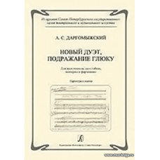 Новый дуэт, подражание Глюку. Для двух голосов, двух гобоев, валторны и фортепиано. Партитура и партии. 