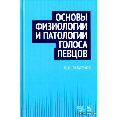 Основы физиологии и патологии голоса певцов. Учебное пособие.