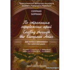 Педагогический репертуар вокалиста. Сопрано. По страницам зарубежных арий. Для голоса и фортепиано.