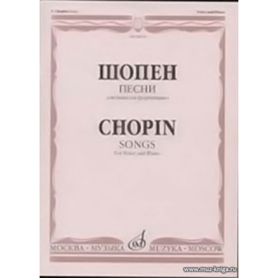Песни для голоса и фортепиано. Шопен Ф.