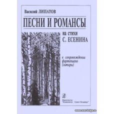 Песни и романсы на стихи С.Есенина в сопровождении фортепиано (гитары)