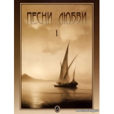 Песни любви. Вып.1. Итальянские песни. Для голоса в сопровождении фортепиано.