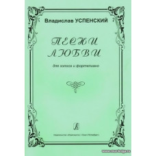 Песни любви. Для голоса и фортепиано.