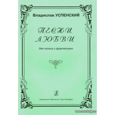 Песни любви. Для голоса и фортепиано.