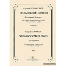 Песнь песней Соломона. Лирический фрагмент для сопрано, тенора, камерного хора, гобоя, валторны и арфы. Партитура.