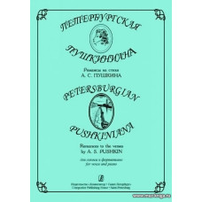 Петербургская пушкиниана. Романсы на стихи А.С.Пушкина для голоса и фортепиано.