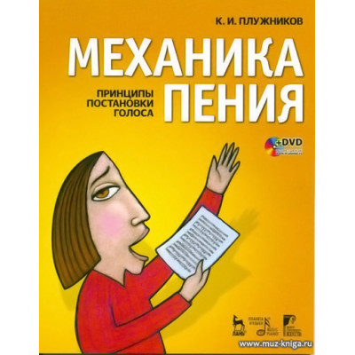 Плужников.Механика пения (+DVD).