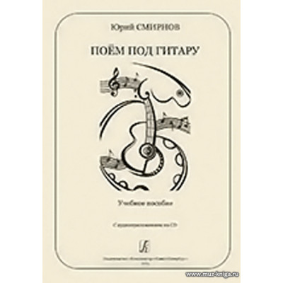 Поем под гитару. Учебное пособие с аудиоприложением на CD.
