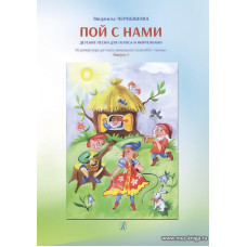 Пой с нами. Детские песни для голоса и фортепиано. Выпуск 1 