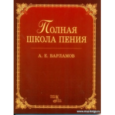 Полная школа пения.