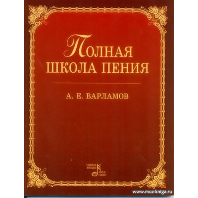 Полная школа пения.