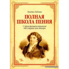 Полная школа пения. С приложением вокализов для сопрано и тенора.