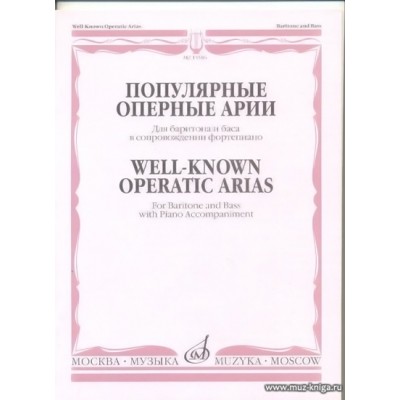 Популярные оперные арии для баритона и баса в сопровождении фортепиано.