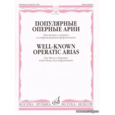 Популярные оперные арии для меццо-сопрано в сопровождении фортепиано.