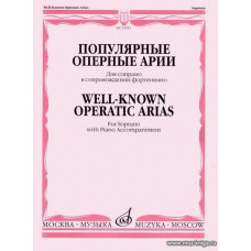 Популярные оперные арии. Для сопрано в сопровождении фортепиано