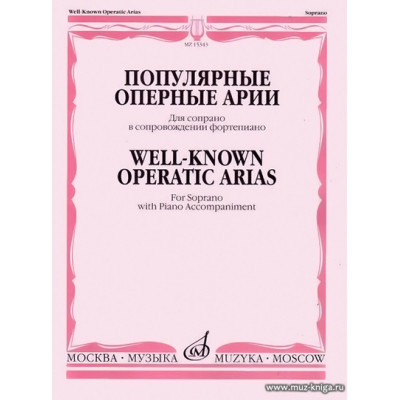 Популярные оперные арии. Для сопрано в сопровождении фортепиано