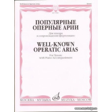 Популярные оперные арии. Для тенора в сопровождении фортепиано.