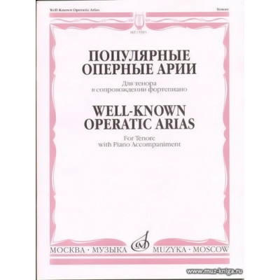 Популярные оперные арии. Для тенора в сопровождении фортепиано.