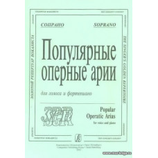 Популярные оперные арии. Сопрано. Для голоса и фортепиано.