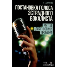 Постановка голоса эстрадного вокалиста. Метод диагностики проблем