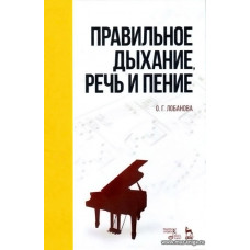 Правильное дыхание, речь и пение.
