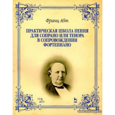 Практическая школа пения для сопрано или тенора в сопровождении фортепиано.