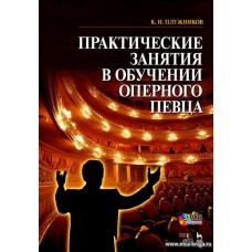 Практические занятия в обучении оперного певца. (+DVD).