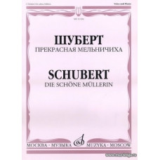 Прекрасная мельничиха. Цикл песен на слова В.Мюллера. Для голоса в сопр. фортепиано.