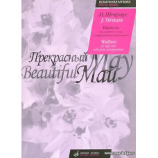 Прекрасный май. Вальсы для высокого голоса в сопровождении фортепиано.