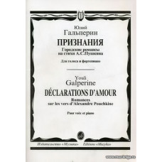 Признания. Городские романсы на стихи А.С.Пушкина. Для голоса и фортепиано.