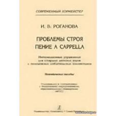 Проблемы строя. Пение а CAPPELLA. Интонационные упражнения для старших детских хоров и молодежных любительских коллективов.