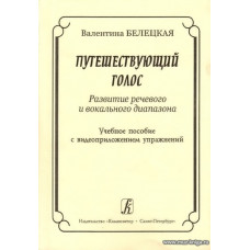 Путешествующий голос. Развитие речевого и вокального диапазона с видеоприложением упражнений