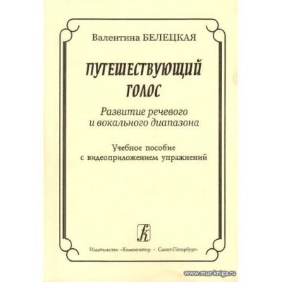 Путешествующий голос. Развитие речевого и вокального диапазона (+DVD).