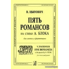 Пять романсов на стихи А.Блока для среднего голоса и фортепиано.