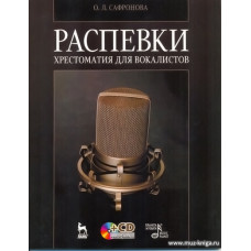 Распевки. Хрестоматия для вокалистов (+СD).