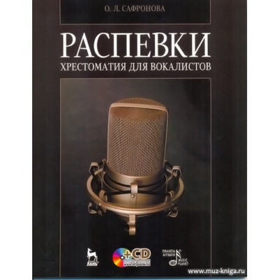 Распевки. Хрестоматия для вокалистов (+СD).