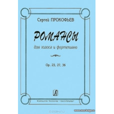 Романсы для голоса и фортепиано. Соч. 23, 27, 36.